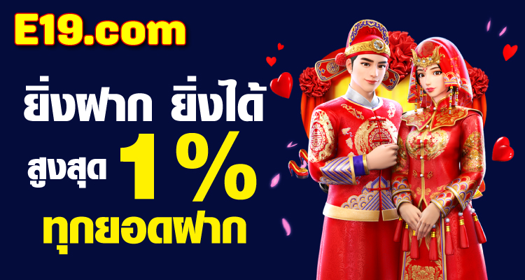 ฟรี 1% ทุกยอดฝาก โปรโมชั่นสุดคุ้มที่ e19สล็อต