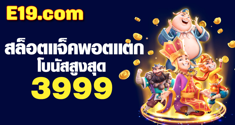 เเจ็กพอตเเตก ฟรี3999 รับโบนัสพิเศษที่ e19สล็อต